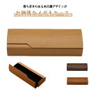 木目調 メガネケース 眼鏡ケース スリム ハード ケース 眼鏡入れ おしゃれ めがねケース レディース 軽量 保護 シンプル 持ち運び メガネ入れ メンズ マグ...
