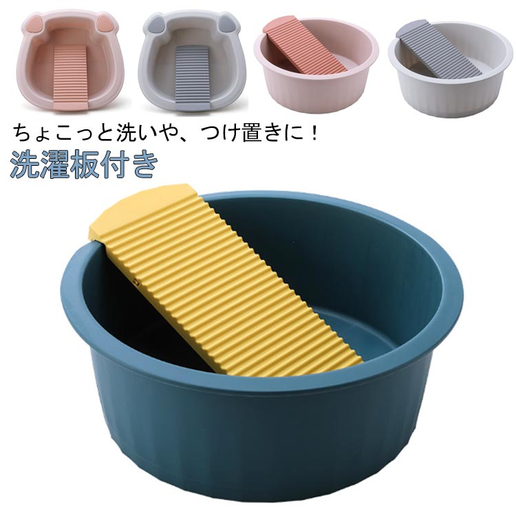 Rakuten - 洗い桶 洗濯板付き 洗面台 つけ置き洗い バケツ 洗濯物 靴 上履き キッズ 子供 選べるサイズ 洗濯板収納 日用品 雑貨 生活