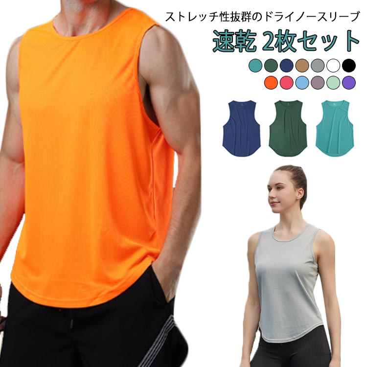 タンクトップ 速乾 2枚セット メンズ レディース ノースリーブ 袖なし 吸汗速乾 通気性 蒸れない スポーツ フィットネス トレーニングウェア 筋トレ ジム ...