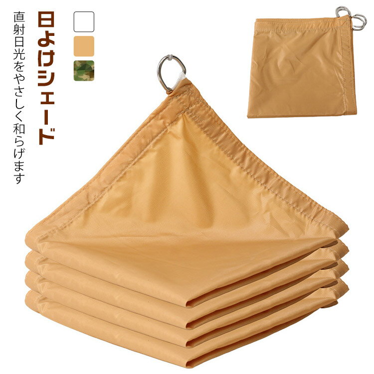日よけ シェード 厚手 2×2m 2×3m 防水 目隠し サンシェード 日除けシェード 暑さ対策 紫外線カット UV対策 おしゃれ 屋外 ベランダ目隠しシェード