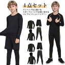 スポーツウェア コンプレッション インナー 上下セット 4点セット 速乾 ドライ 吸汗 キッズ ジュニア 学生 メンズ 大人 吸汗速乾 ストレッチ ランニングウ...