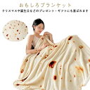 ブランケット ひざ掛け 食べ物 ふわふわ 150cm お昼寝 ケット ハーフサイズ 膝掛け 保育園 おもしろ 毛布 かわいい キッズ 女性 ギフト プレゼント ...