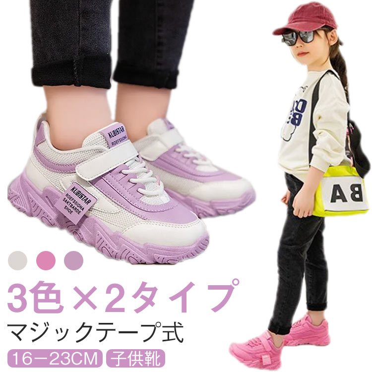 Rakuten - ローカット 防水 厚底 キッズ キッズシューズ スニーカー 女の子 夏 シューズ 男の子 運動靴 子供靴 PU防水 ランニングシューズ 子供 メッシュ 靴 マジックテープ 通学 ベルクロ スポーツ 軽量 通勤 通園 スリッポン カジュアル 16－23cm 春 キッズシューズ 秋