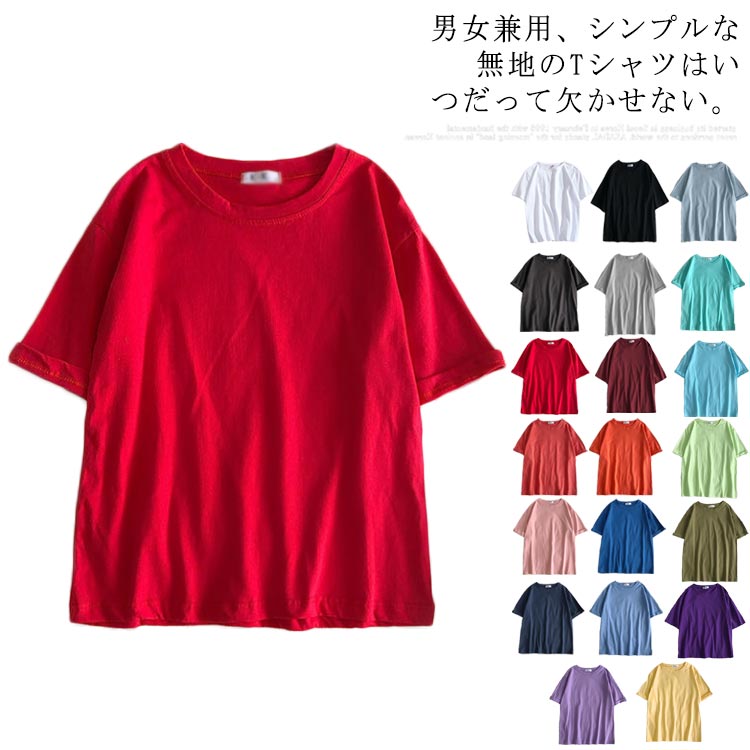 Rakuten - レディース コットン100％ カットソー メンズ S-4XL トップス 全20色×7サイズ！Tシャツ ルームウエア 半袖tシャツ ゆったり ラウンドネック シンプル プルオーバー ユニセックス 体型カバー 綿Tシャツ