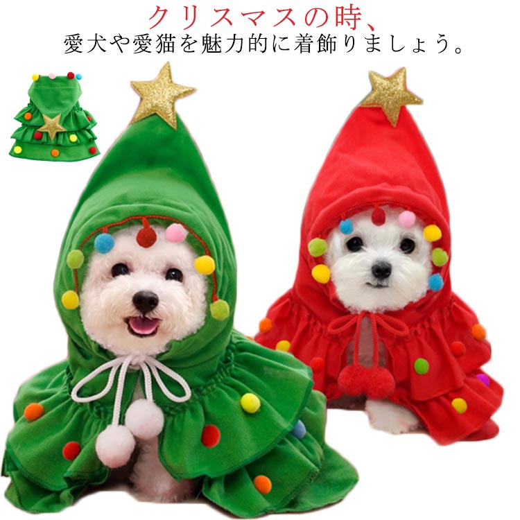フード付き 防寒 クリスマスマント 犬服 マント ペット服 犬用 猫用 クリスマス サンタ クリスマスツリー マント マント ポンチョ ドッグウェア 可愛い ケープ 猫服 サンタさん コスチューム 犬 猫 サンタローブ 犬の服 秋冬 帽子付き