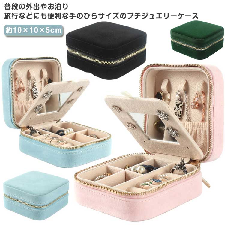 携帯用 持ち運び アクセサリー アクセサリーケース プチ ジュエリーケース ジュエリーケース ジュエリー 持ち運び アクセサリーケース 旅行 小型 ジュエス トラベル リング 結婚指輪 アクセサス ピアス 携帯用