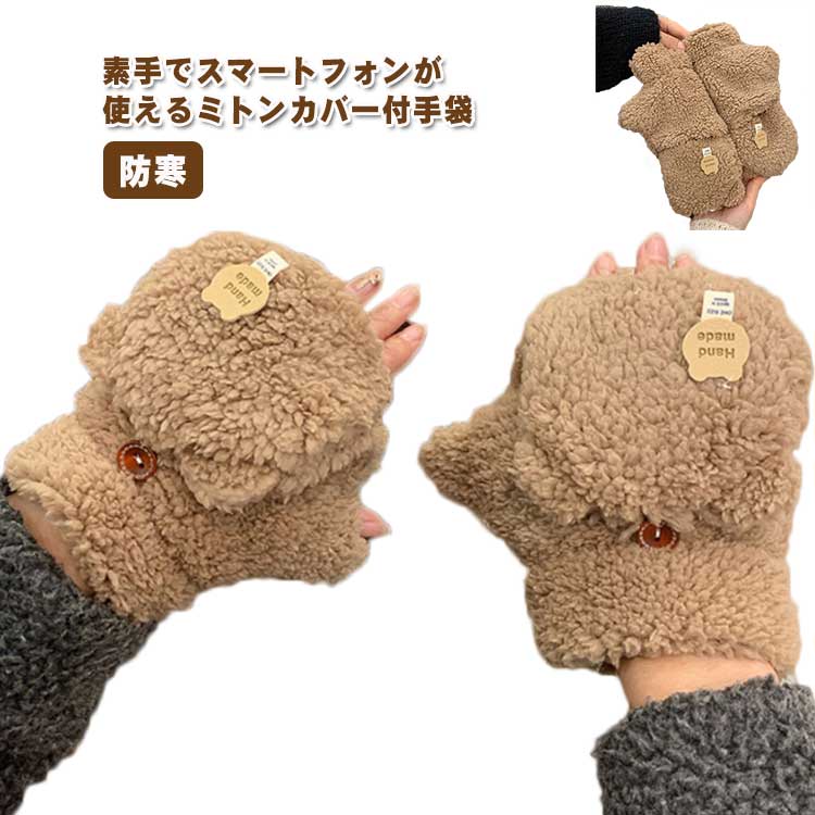 暖かい レディース手袋 手袋 防寒 クマ プレゼント スマホ対応 通勤 冬 フリーサイズ かわいい 暖かい 防風 おしゃれ 自転車 あったか 指先が出る 手袋 ミトン 熊 クリスマス 誕生日 てぶくろ 女性 秋