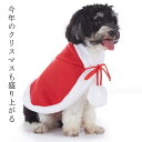 サンタ ドッグウェア コスプレ 犬服 コスチューム ペット 犬用品 犬の服 猫 マント クリスマス 仮装 ドッグウェア 犬 ケープ ペット服 スタイ 帽子 紐で調整ができる コス おしゃれ かわいい 写真撮影 ペットウェア クリスマス