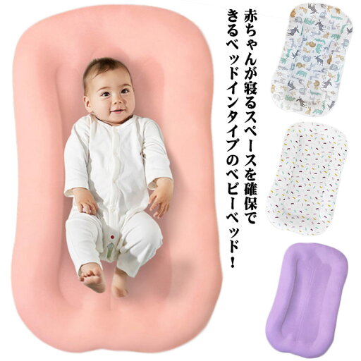 ベッドインベット ベビーベット 新生児 寝かしつけ 持ち運び 軽量 添い寝 洗える ウォッシャブル ベビー寝具 クッション 出産準備 出産祝い ベッドインベット ベビーベット 新生児 寝かしつけ 持ち運び 軽量 添い寝 洗える ウォッシャブル ベビー寝具 クッション 出産準備 出産祝い