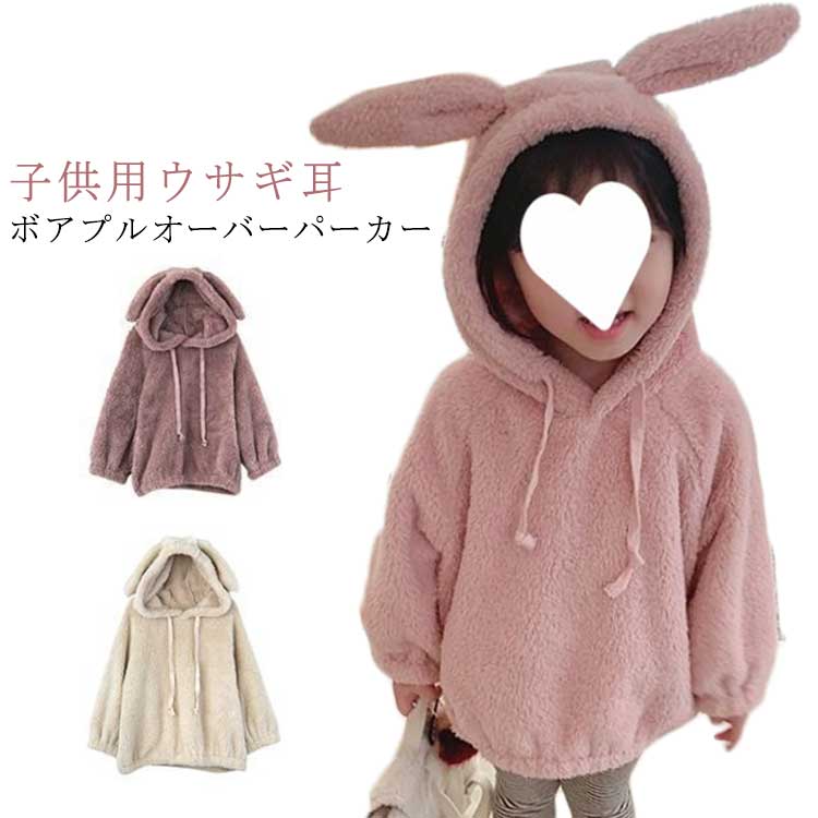 Rakuten - 130 ボアパーカー パーカー キッズ 110 フーディー 長袖 秋冬 80 子ども 90 120 冬物 100 耳付き プルオーバ 子供服 入園 ガールズ あったか 防寒 プルオーバーパーカー 女児 うさ耳 うさぎ パーカー 通学 90 通園 裏起毛