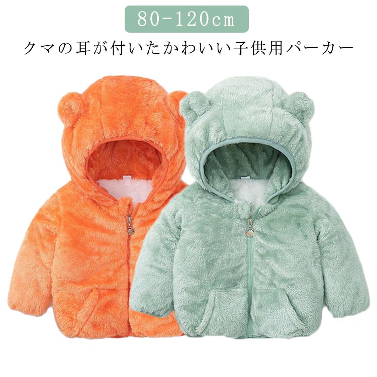 クマの耳が付いたかわいい子供用パーカー保温性を高めたクラシックで快適なフード付きデザインジッパーデザイン、着脱が簡単裾クロージャーデザイン、優れた防風性パーカーのフロントにはサイドポケットが2つ付いており、小物の収納に便利です。柔らかいふわふわの質感、より快適な着用感【注意】最初、ベルベット製品に多少の浮遊綿毛が発生します。これは正常な現象です。これは衣服の糸くずの損失ではなく、裁断および生産プロセス中に付着した浮遊糸くずによるものです。2回の洗濯後に消えます。 サイズ 80 90 100 110 120 サイズについての説明 80 着丈40 バスト74 肩幅31 袖丈33 お勧め身長60-70cm90 着丈42 バスト78 肩幅33 袖丈35 お勧め身長75-80cm100着丈44 バスト82 肩幅35 袖丈37 お勧め身長85-90cm110着丈46 バスト86 肩幅37 袖丈39 お勧め身長95-100cm120着丈48 バスト90 肩幅39 袖丈41 お勧め身長105-110cm※サイズ表の実寸法は商品によって1-3cm程度の誤差がある場合がございます 素材 ポリビニルアルコール 色 オレンジ グリーン 備考 ●サイズ詳細等の測り方はスタッフ間で統一、徹底はしておりますが、実寸は商品によって若干の誤差(1cm〜3cm )がある場合がございますので、予めご了承ください。 ●商品の色は、撮影時の光や、お客様のモニターの色具合などにより、実際の商品と異なる場合がございます。あらかじめ、ご了承ください。 ●製品によっては、生地の特性上、洗濯時に縮む場合がございますので洗濯時はご注意下さいませ。 ▼色味の強い製品によっては他の衣類などに色移りする場合もございますので、速やかに（脱水、乾燥等）するようにお願いいたします。 ▼生地によっては摩擦や汗、雨などで濡れた時は、他の製品に移染する恐れがございますので、着用の際はご注意下さい。 ▼生地の特性上、やや匂いが強く感じられるものもございます。数日のご使用や陰干しなどで気になる匂いはほとんど感じられなくなります。