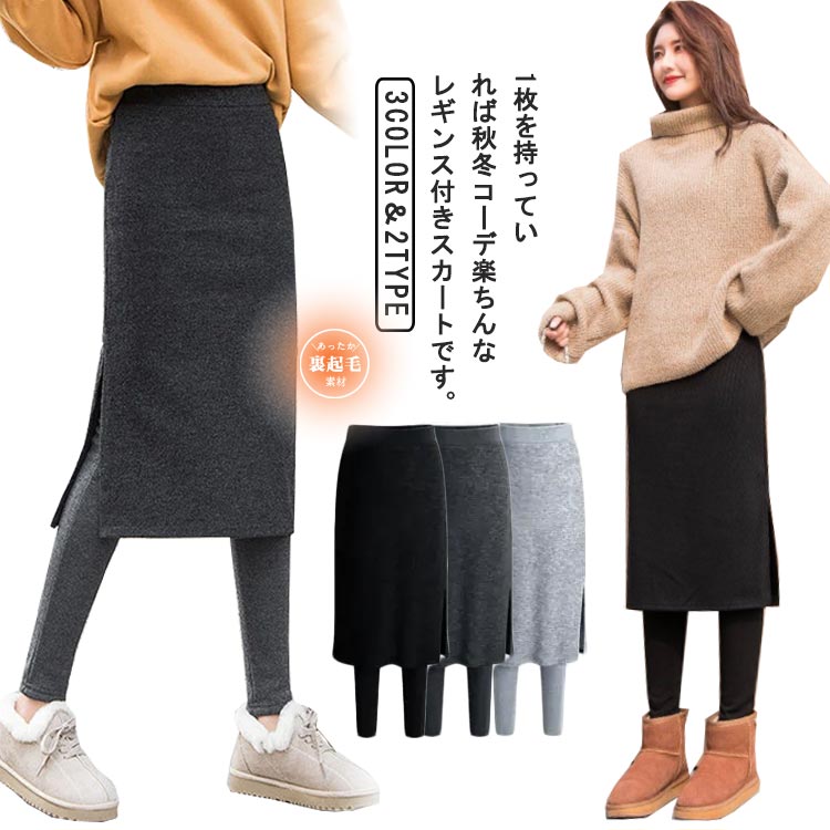 Rakuten - 2タイプ選べる 膝下丈 レギンス付きロングスカート タイトスカート 裏起毛あり/裏起毛なし 大きいサイズ スカート レディース 秋冬 裏起毛 パンツ ボトムス ロング丈 美脚 体系カバー ストレッチ ロングスカート ミモレ丈 春