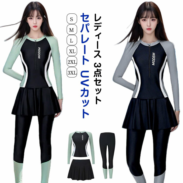 Rakuten - 水着 レディース 3点セット 大きいサイズ 体型カバー ラッシュガード レギンス スカート パット入り 長袖 セパレート UVカット フィットネス ママ水着 紫外線対策 日焼け予防 プール 海 海水浴