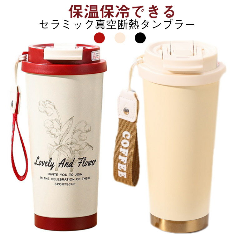 Rakuten - タンブラー セラミック加工 セラミックコーティング 陶器 2way 水筒 530ml ストロー付き 保温 保冷 蓋付き 持ち運び 結露しない コーヒーカップ ジュース コーヒー 味が変わらない おしゃれ