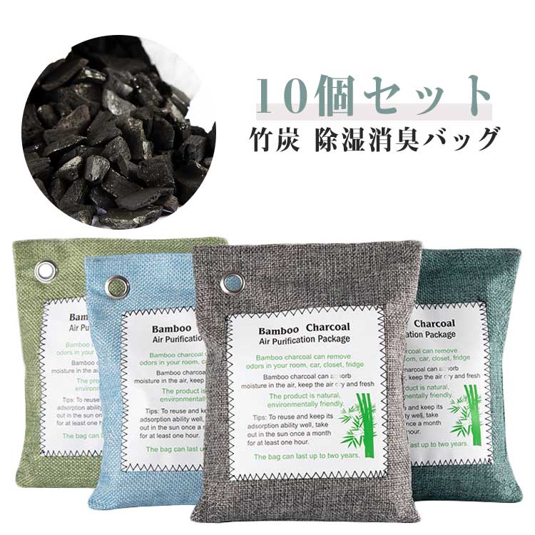 竹炭パック 10個セット 湿気対策 梅雨対策 梅雨 湿気とり 繰り返し使える 結露対策 押入 衣装ケース 下駄箱 キッチン 車内 脱臭 結露 トイレ クローゼット ゴミ箱 車