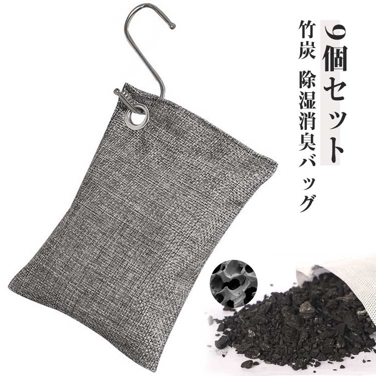 竹炭パック フック付き 吸湿 竹炭 9個セット 室内用 湿気対策 除湿 ハンガー 吊り下げ タンス クローゼット 押入 衣装ケース 下駄箱 キッチン 車内 脱臭 結露