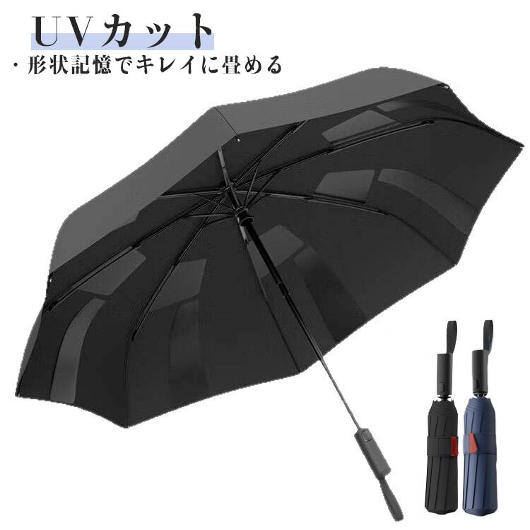 Rakuten - 日傘 形状記憶 折りたたみ傘 ワンタッチ 自動開閉 ケース入り 8本骨 折りたたみ 傘 遮光遮熱 晴雨兼用 レディース メンズ兼用 UVカット コンパクト 日焼け防止 ビジネス 通勤 フォーマル 梅雨時期対策