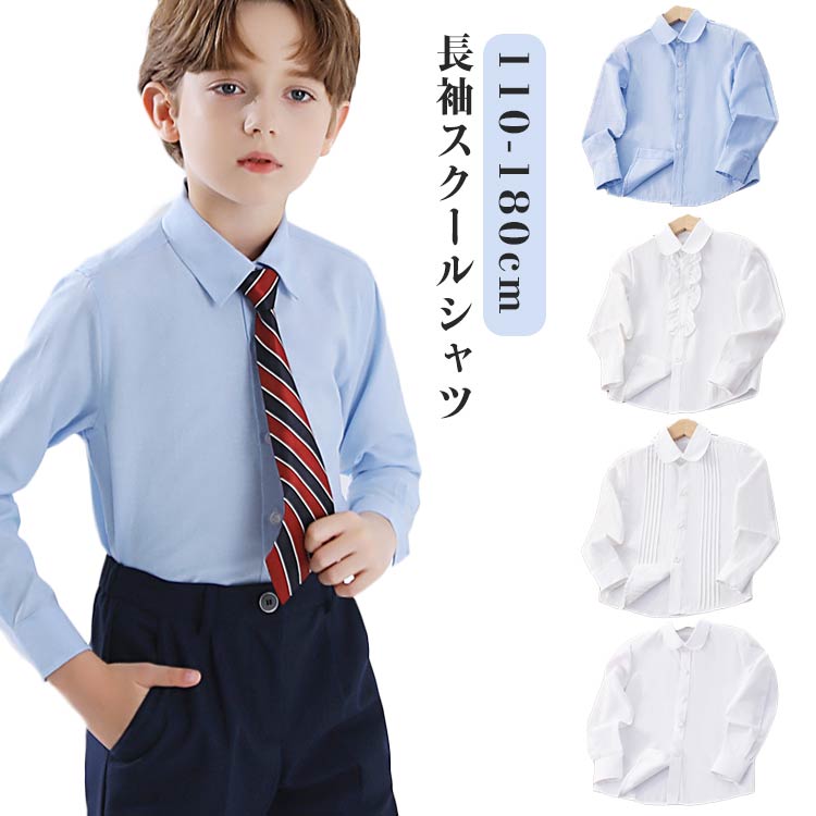 ・長袖スクールシャツ ・乾きが早くて透けにくい ・毎日のお手入れも簡単な学校用のシャツです。 サイズ 110cm 120cm 130cm 140cm 150cm 160cm 170cm 180cm サイズについての説明 【サイズ】 【110】 バスト72cm 肩幅30cm 袖丈40cm 着丈44cm 【120】 バスト76cm 肩幅32cm 袖丈42cm 着丈47cm 【130】 バスト80cm 肩幅34cm 袖丈44cm 着丈50cm 【140】 バスト84cm 肩幅36cm 袖丈46cm 着丈53cm 【150】 バスト92cm 肩幅38cm 袖丈49cm 着丈57cm 【160】 バスト98cm 肩幅40cm 袖丈52cm 着丈61cm 【170】 バスト104cm 肩幅43cm 袖丈55cm 着丈65cm 【180】 バスト110cm 肩幅46cm 袖丈58cm 着丈69cm ※サイズ感はスリムですので、ゆったり着たい場合はサイズアップをおすすめいたします。　 　※上記サイズは平置き実寸になります。サイズ表の実寸法は商品によって1-3cm程度の誤差がある場合がございます。 素材 綿 ポリエステル 色 ホワイト ブルー 白丸襟(女の子) ピンタック(女の子) フリル(女の子) ブルー丸襟(女の子) 備考 ●サイズ詳細等の測り方はスタッフ間で統一、徹底はしておりますが、実寸は商品によって若干の誤差(1cm〜3cm )がある場合がございますので、予めご了承ください。 ●商品の色は、撮影時の光や、お客様のモニターの色具合などにより、実際の商品と異なる場合がございます。あらかじめ、ご了承ください。 ●製品によっては、生地の特性上、洗濯時に縮む場合がございますので洗濯時はご注意下さいませ。 ▼色味の強い製品によっては他の衣類などに色移りする場合もございますので、速やかに（脱水、乾燥等）するようにお願いいたします。 ▼生地によっては摩擦や汗、雨などで濡れた時は、他の製品に移染する恐れがございますので、着用の際はご注意下さい。 ▼生地の特性上、やや匂いが強く感じられるものもございます。数日のご使用や陰干しなどで気になる匂いはほとんど感じられなくなります。