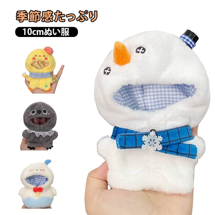 Rakuten - ふわふわ ちびぬい ぬいぐるみ服 人形 10cm マスコット 着ぐるみ 10cm 服 服 ぬいぐるみ 雪だるま 着せ替え フード付き ぬいぐるみ用 服 どうぶつ ぬい 推し活グッズ 推しマスコット 洋服 ぬい服 かわいい 送料無料