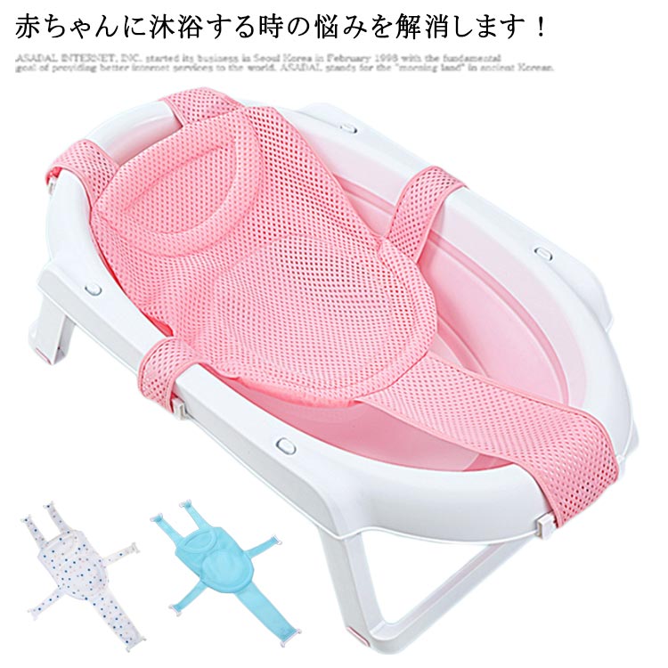 ネット 送料無料 ベビーバスネット 入浴ネット 赤ちゃん ベビーバス ベビー用 入浴をサポート 安全お風呂 メッシュ プレゼント 滑り止め 通気性いい 幼児の入浴ベッドサポート サイズ調整可能 ベビーを保護