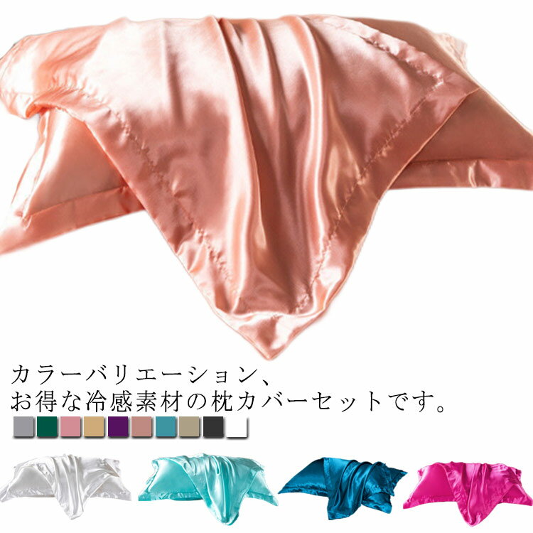 Pillow Cases - サテンタッチ 枕カバー 冷感 カバー ピローケース まくら 全13色 まくらカバー 2点セット 48X74cm 封筒式 まくらカバー 無地 肌触良い 夏