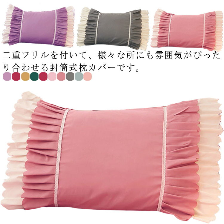 二重フリルを付いて、様々な所にも雰囲気がぴったり合わせる封筒式枕カバーです。しっかり生地で、肌触りが良いですから、疲れた体にちゃんとリッラクスできて、癒されたような感じられます。シンプルでおしゃれなデザイン、お部屋の雰囲気がよく合えます。自...
