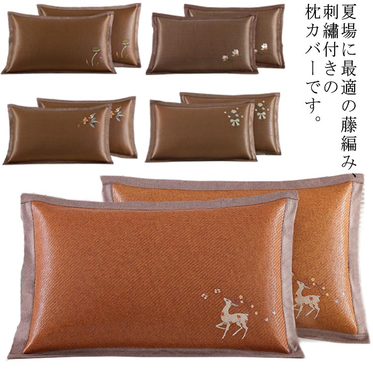 夏場に最適の藤編み、刺繡付きの枕カバーです。しっかり生地で、肌触りが良いですから、疲れた体にちゃんとリッラクスできて、癒されたような感じられます。ナチュラル風、お部屋の雰囲気がよく合えます。自家用でも、ご両親、友人にプレゼントとしてもおすすめします。 サイズFサイズについての説明サイズ：48×74cm ※商品のサイズは手作業で測定させて頂いておりますので、若干の誤差があります。素材藤色刺繡*鹿 刺繡*花鳥 刺繡*芙蓉 刺繡*花束 刺繡*蘭備考 ●サイズ詳細等の測り方はスタッフ間で統一、徹底はしておりますが、実寸は商品によって若干の誤差(1cm〜3cm )がある場合がございますので、予めご了承ください。●製造ロットにより、細部形状の違いや、同色でも色味に多少の誤差が生じます。●パッケージは改良のため予告なく仕様を変更する場合があります。▼商品の色は、撮影時の光や、お客様のモニターの色具合などにより、実際の商品と異なる場合がございます。あらかじめ、ご了承ください。▼生地の特性上、やや匂いが強く感じられるものもございます。数日のご使用や陰干しなどで気になる匂いはほとんど感じられなくなります。▼同じ商品でも生産時期により形やサイズ、カラーに多少の誤差が生じる場合もございます。▼他店舗でも在庫を共有して販売をしている為、受注後欠品となる場合もございます。予め、ご了承お願い申し上げます。▼出荷前に全て検品を行っておりますが、万が一商品に不具合があった場合は、お問い合わせフォームまたはメールよりご連絡頂けます様お願い申し上げます。速やかに対応致しますのでご安心ください。