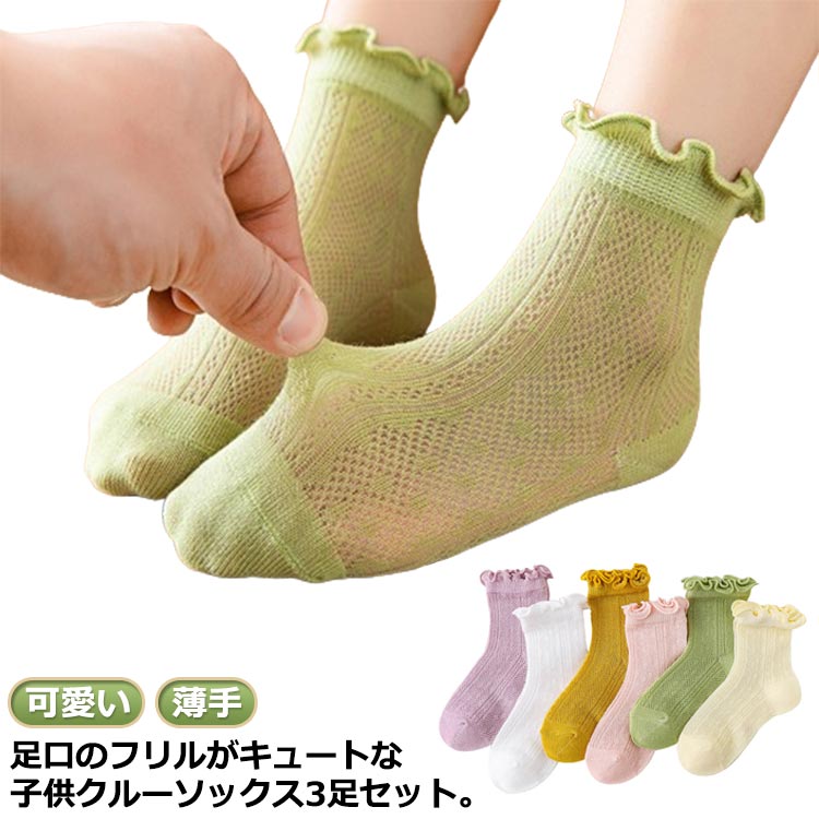 Socks - 女児 クルーソックス くつ下 メロウフリル 送料無料 幼稚園 キッズ ベビーソックス メッシュ 無地 女の子 夏用 ショートソックス 子供 子供用 靴下 可愛い シンプル コットン フォーマル お出かけ 普段使い デイリー 3足セット