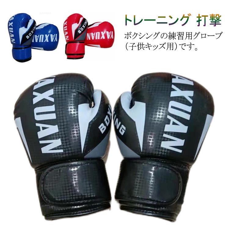 送料無料 左右セット ボクシング グローブ キッズ 子供用 幼児向け ボクシンググローブ トレーニング ストレス発散 ストレス解消 運動神経向上 練習用 打撃 ...