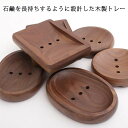 【送料無料】石鹸置き 石鹸トレー おしゃれ 木製 ウォルナット 浴室 洗面所 石鹸ホルダー ソープトレイ ソープディッシュ 石けん台 水はけ 水切り ナチュラル...