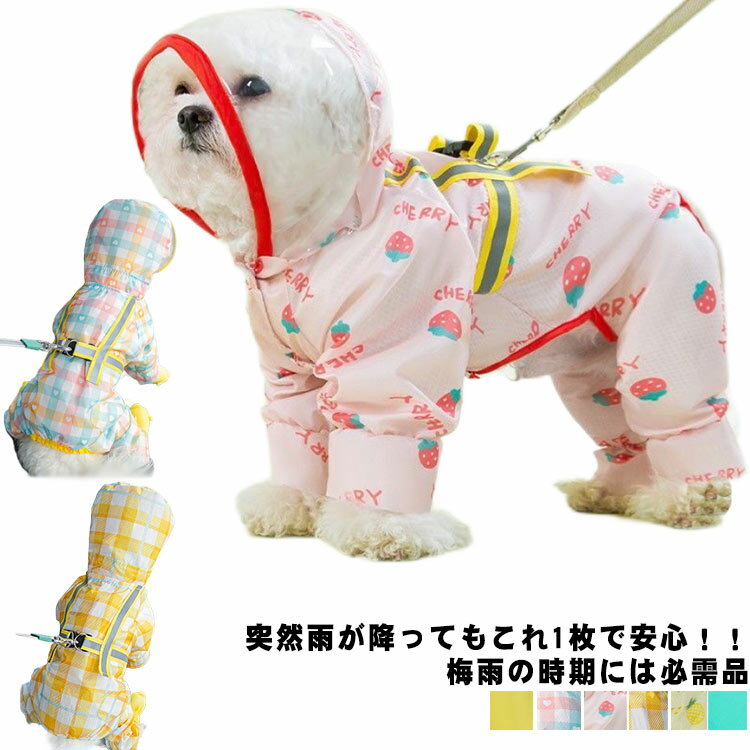 送料無料 犬 ペット用 レインコート ペット服 ペット用 レインコート 防水 小型犬 中型犬 犬の服 ペット用品 雨具 軽量 可愛い 帽子付き 着脱簡単 ペットウェア 防水服 反射テープ付き 犬服 ペット 梅雨対策 お散歩 お出かけ 雨の日用