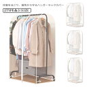 送料無料 ハンガーラックカバー 洋服カバー 無地 透明 防塵 防湿 洋服掛け 調節 押入れ コートハンガー 収納 ポールハンガー 衣類カバー コート 衣類収納ケ...