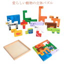 【送料無料】積み木 知育玩具 木のおもちゃ 動物 かわいい 立体パズル パズルブロック 知育おもちゃ 持ち運び お片付け アニマル 木製 誕生日 保育園 幼稚園...