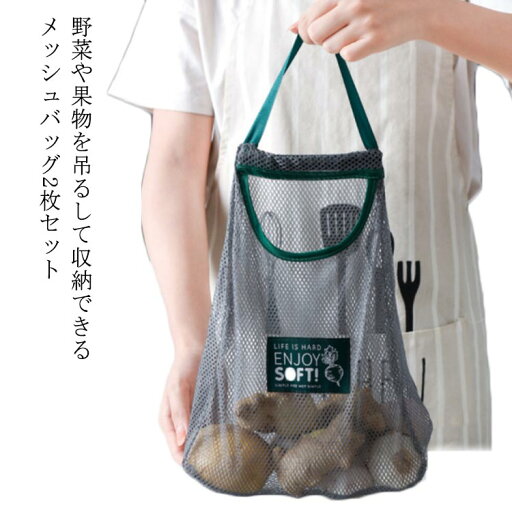 【送料無料】野菜ストッカー 袋 メッシュバッグ 2点セット 大容量 収納バッグ 壁掛け 吊り下げる 通気性 軽量 壁掛け 吊るせる 洗える 果物 ボール 収納袋 おもちゃ ぬいぐるみ 小物入れ ハンドバック お出掛け 買い物 【送料無料】野菜ストッカー 袋 メッシュバッグ 2点セット 大容量 収納バッグ 壁掛け 吊り下げる 通気性 軽量 壁掛け 吊るせる 洗える 果物 ボール 収納袋 おもちゃ ぬいぐるみ 小物入れ ハンドバック お出掛け 買い物