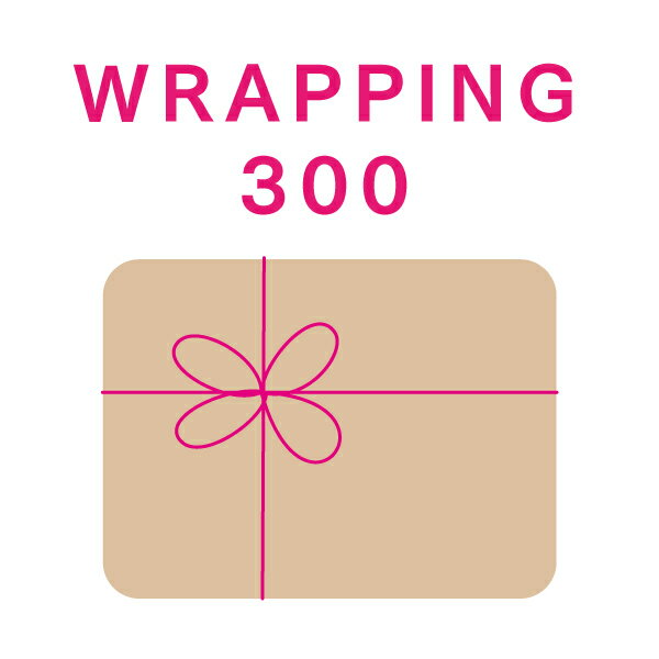 【ラッピング 300】◆商品と一緒にお買い物カゴにお入れください