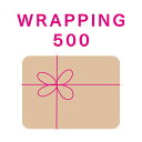 【ラッピング 500】◆商品と一緒にお買い物カゴにお入れください