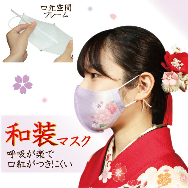 和装 マスク 牡丹 薄紫 | 和柄 晴れ着 着物 卒業式 袴 立体 フレーム入り 洗える 日本製