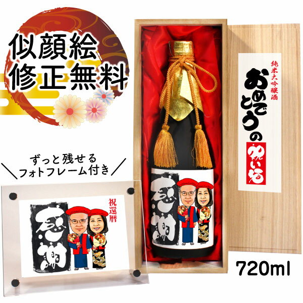 似顔絵入りの日本酒 似顔絵 祝い酒 お酒 純米大吟醸 名入れ 万 720ml SA-1 還暦祝い 古希 喜寿 傘寿 米寿 卒寿 退職 金婚式 銀婚式 男性 女性 父 母 両親 上司 友人 日本酒 プレゼント お祝い おしゃれ 送料無料 父の日 似顔絵酒 サプライズ