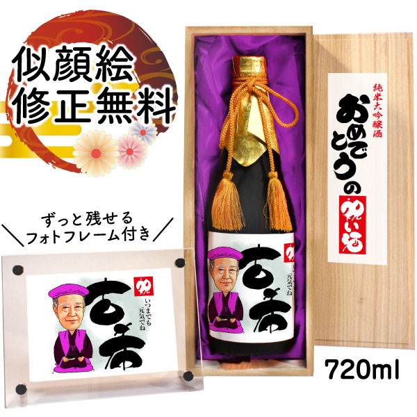 紅白セットの日本酒 似顔絵 祝い酒 お酒 純米大吟醸 名入れ 千 720ml SA-7 古希祝い プレゼント 日本酒 男性 女性 父 母 還暦祝い 古希 喜寿 傘寿 米寿 卒寿 退職 金婚式 銀婚式 両親 上司 友人 似顔絵酒 サプライズ おしゃれ 父の日 送料無料