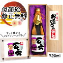 似顔絵 祝い酒 お酒 純米大吟醸 名入れ 千 720ml SA-7 古希祝い プレゼント 日本酒 男性 女性 父 母 還暦祝い 古希 喜寿 傘寿 米寿 卒寿 退...