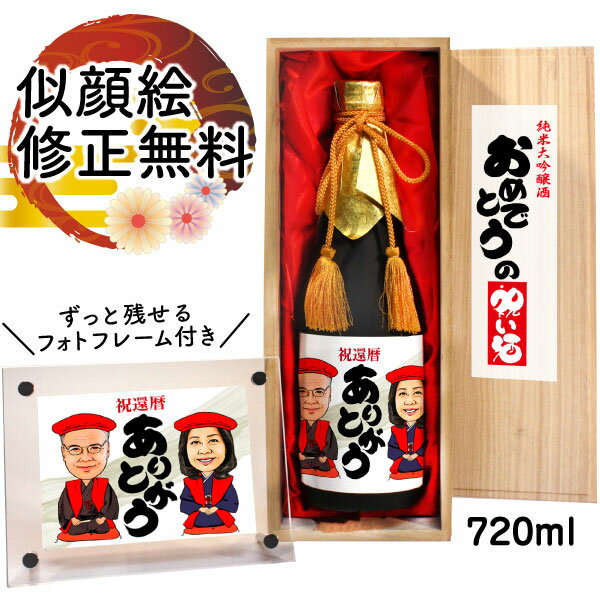 似顔絵入りの日本酒 似顔絵 祝い酒 お酒 純米大吟醸 名入れ 万 720ml SA-10 還暦祝い 古希 喜寿 傘寿 米寿 卒寿 退職 金婚式 銀婚式 男性 女性 父 母 両親 上司 友人 日本酒 プレゼント お祝い おしゃれ 送料無料 父の日 似顔絵酒 サプライズ