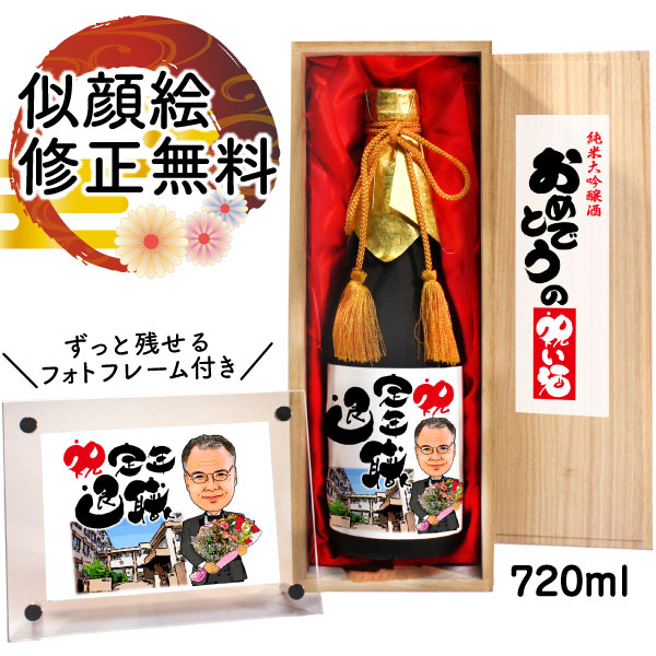 似顔絵入りの日本酒 退職祝い お酒 似顔絵 祝い酒 純米大吟醸 名入れ 千 720ml SA-13 定年退職 退職 退官 還暦祝い 古希 喜寿 傘寿 米寿 卒寿 金婚式 銀婚式 男性 女性 父 母 両親 上司 友人 日本酒 プレゼント お祝い おしゃれ 送料無料 父の日 似顔絵酒 サプライズ