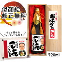 似顔絵 祝い酒 お酒 純米大吟醸 名入れ 千 720mlSA-15 還暦祝い 古希 喜寿 傘寿 米寿 卒寿 退職 金婚式 銀婚式 男性 女性 父 母 両親 上司...