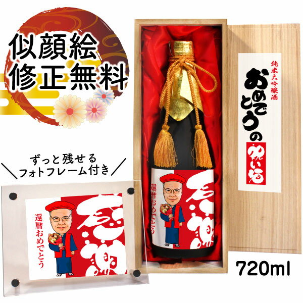 紅白セットの日本酒 似顔絵 祝い酒 お酒 純米大吟醸 名入れ 千 720mlSA-18 還暦祝い 古希 喜寿 傘寿 米寿 卒寿 退職 金婚式 銀婚式 男性 女性 父 母 両親 上司 友人 日本酒 プレゼント お祝い おしゃれ 送料無料 父の日 似顔絵酒 サプライズ