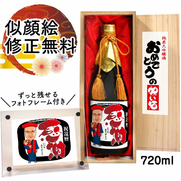 似顔絵入りの日本酒 似顔絵 祝い酒 お酒 純米大吟醸 名入れ 千 720ml SA-2 還暦祝い 古希 喜寿 傘寿 米寿 卒寿 退職 敬老の日 金婚式 銀婚式 男性 女性 父 母 両親 上司 友人 日本酒 プレゼント お祝い おしゃれ 送料無料 父の日 似顔絵酒 サプライズ