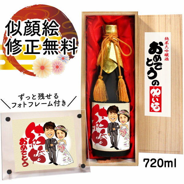 紅白セットの日本酒 似顔絵 祝い酒 お酒 純米大吟醸 万 720ml SA-23 結婚祝い プレゼント 還暦祝い 古希 喜寿 傘寿 米寿 卒寿 退職 金婚式 銀婚式 男性 女性 父 母 両親 上司 友人 日本酒 おしゃれ 送料無料 似顔絵酒 サプライズ