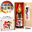 似顔絵 祝い酒 お酒 純米大吟醸 万 720ml SA-23 結婚祝い プレゼント 還暦祝い 古希 喜寿 傘寿 米寿 卒寿 退職 金婚式 銀婚式 男性 女性 父 母 両親 上司 友人 日本酒 おしゃれ 送料無料 似顔絵酒 サプライズ