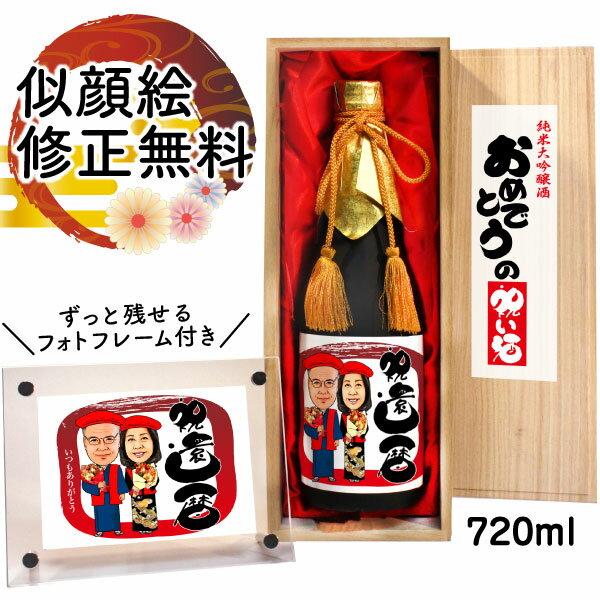 似顔絵ボトルのお酒 似顔絵 祝い酒 お酒 純米大吟醸 名入れ 千 720ml SA-3 還暦祝い 古希 喜寿 傘寿 米寿 卒寿 退職 金婚式 銀婚式 男性 女性 父 母 両親 上司 友人 日本酒 プレゼント お祝い おしゃれ 送料無料 父の日 似顔絵酒 サプライズ