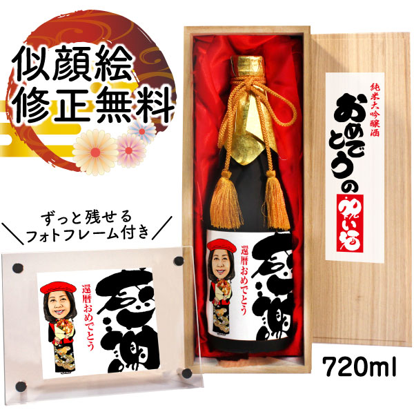 似顔絵入りの日本酒 似顔絵 祝い酒 お酒 純米大吟醸 名入れ 千 720ml SA-4 還暦祝い 古希 喜寿 傘寿 米寿 卒寿 退職 金婚式 銀婚式 男性 女性 父 母 両親 上司 友人 日本酒 プレゼント お祝い おしゃれ 送料無料 父の日 似顔絵酒 サプライズ