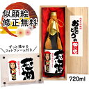 似顔絵 祝い酒 お酒 純米大吟醸 名入れ 千 720ml SA-4 還暦祝い 古希 喜寿 傘寿 米寿 卒寿 退職 金婚式 銀婚式 男性 女性 父 母 両親 上司 友人 日本酒 プレゼント お祝い おしゃれ 送料無料 父の日 似顔絵酒 サプライズ